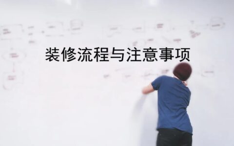 楼房装修步骤和流程及新手装修房子的详细步骤流程