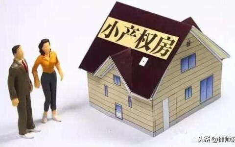什么是小产权房？小产权房可以购买吗？