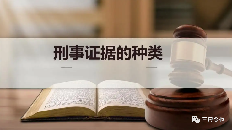 八种证据种类，六种证据取得方式‖如何对现场勘验证据有效质证