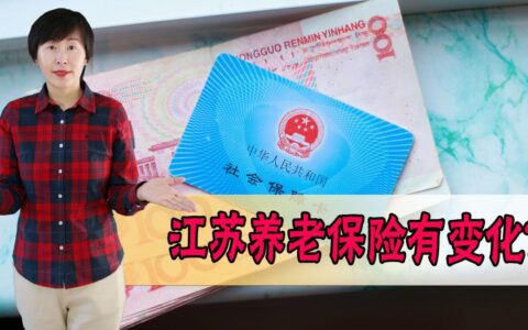 3月1日起，江苏企业职工基本养老保险按新规执行，有哪些亮点