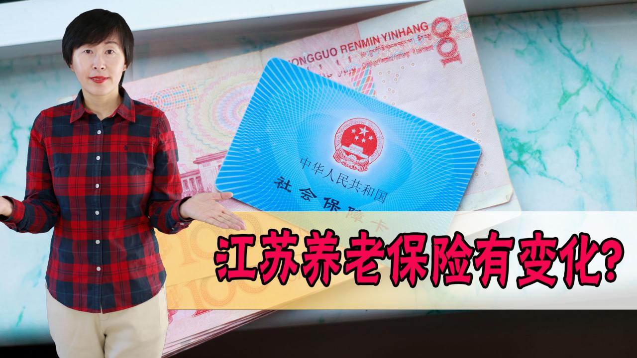 3月1日起，江苏企业职工基本养老保险按新规执行，有哪些亮点