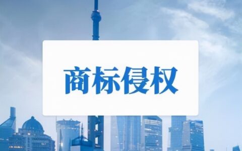 商标侵权怎么认定及商标侵权认定
