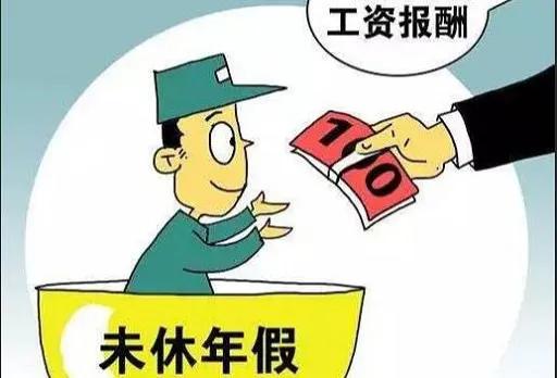 你拿到未休年休假工资补贴了吗？补贴是怎么计算的？