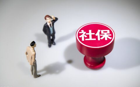 社保和农保哪个好？二者有何区别？小招为你理清楚