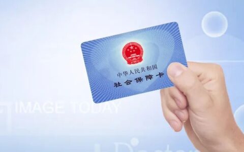 坤鹏论保：都说社保好，交社保到底有什么好处呢？