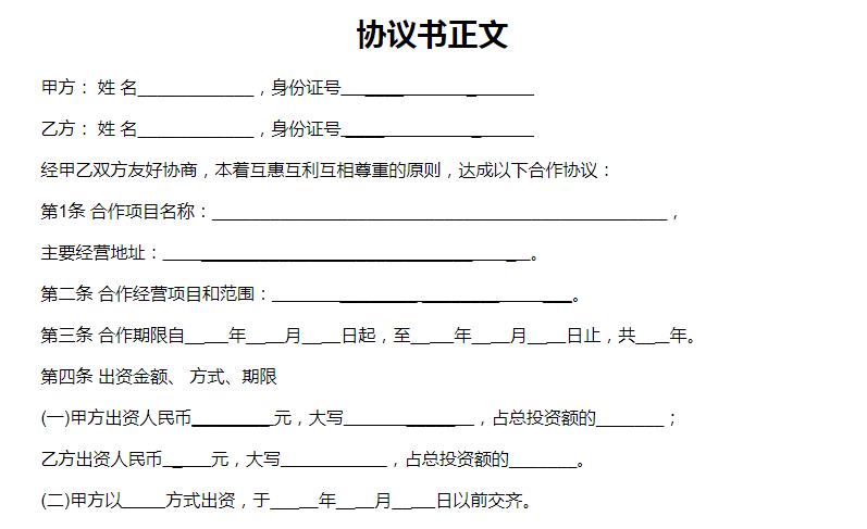 个人合伙协议书范本(修改)