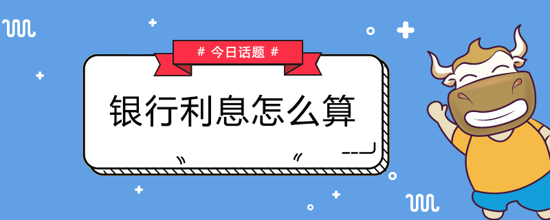 银行利息怎么计算？快来看看吧