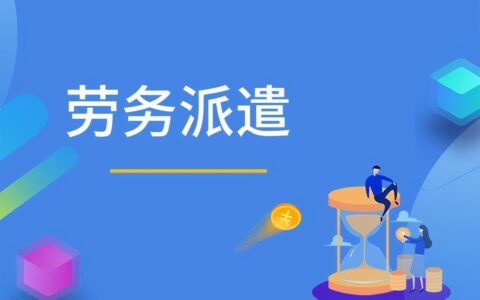 劳务派遣税率6%和5%区别是什么及务派遣用工最新税收规定