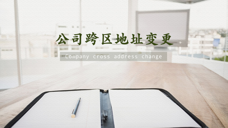 公司地址变更如何办理?未及时变更的风险你都知道吗?