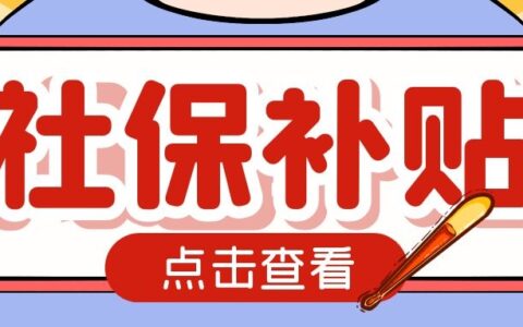社保缴费压力大？社保补贴政策了解一下