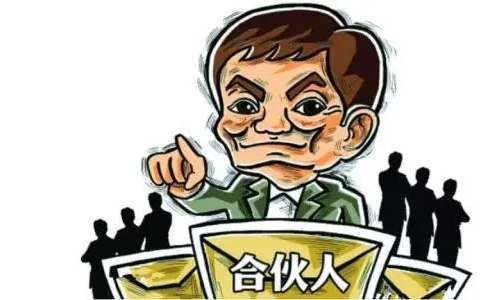 合伙人和股东有什么区别及股东和合伙人的区别通俗