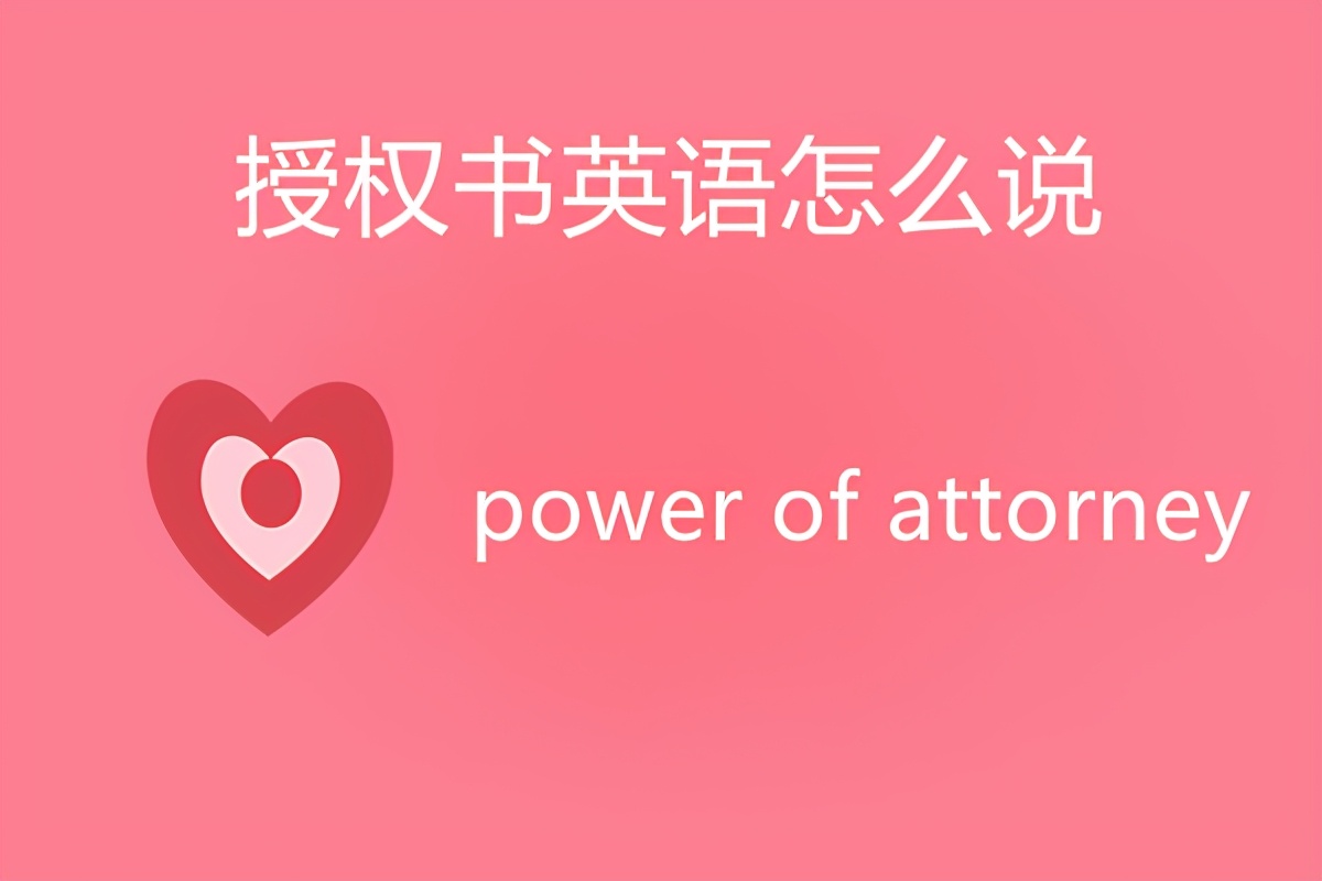 授权书英语怎么说？