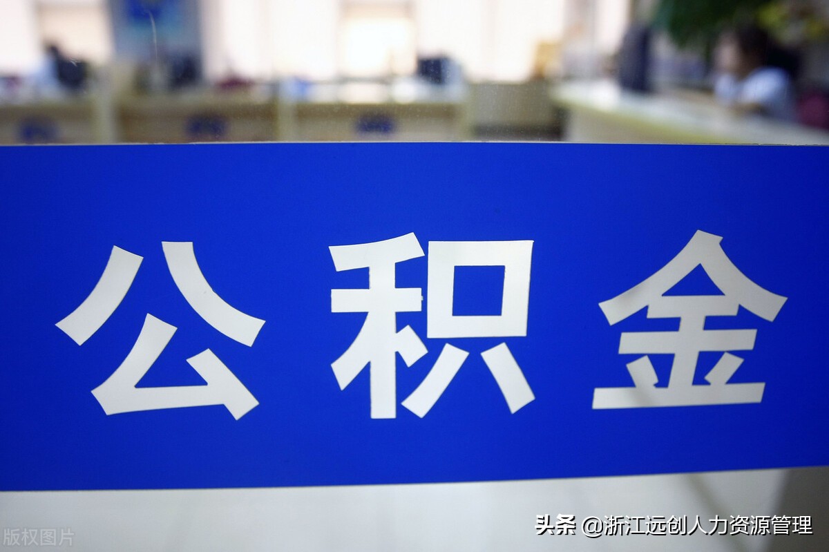7月,杭州公积金缴存基数上限有变化，最高月缴存额这样计算......