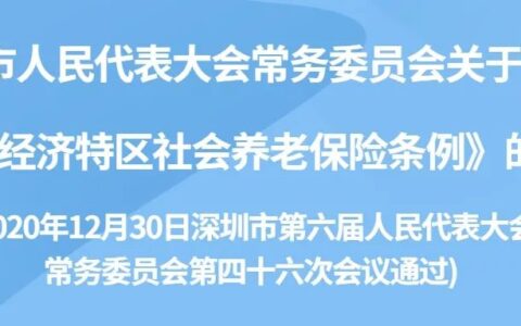 深圳社保比例是多少及 2024深圳社保最新缴费标准