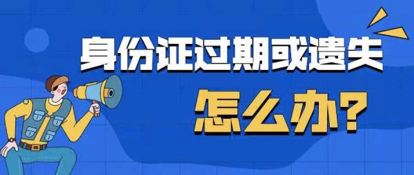 外地居民身份证到期或遗失怎么办?