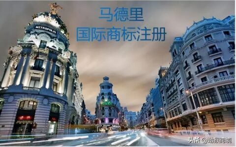 马德里商标现在注册的好处在哪，标准注册费用多少？