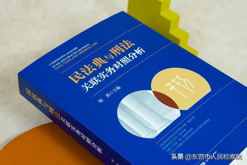 民法典与刑法关联实务对照分析