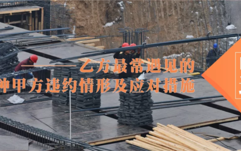 甲方未履行合同义务及合同甲方的权利与义务