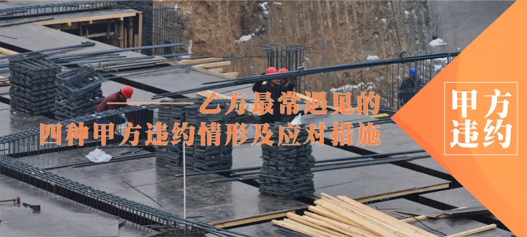 甲方违约怎么办?建永工程款解决中心告诉你四种应对方法