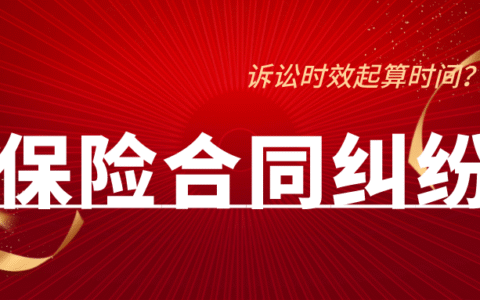保险合同诉讼时效，从知晓保险合同存在起算？