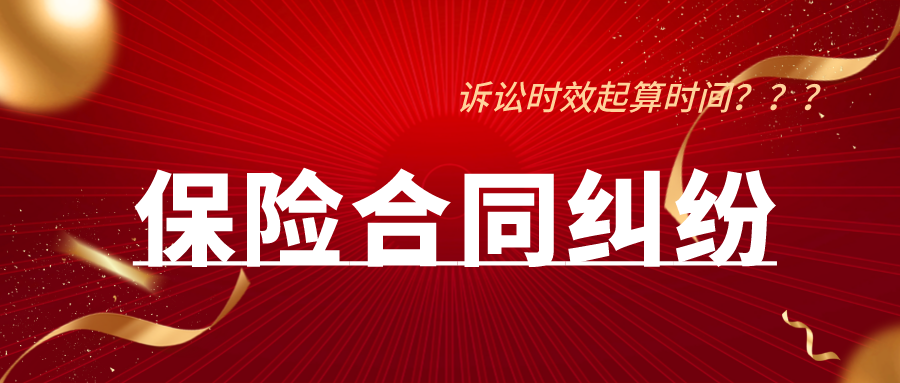 保险合同诉讼时效，从知晓保险合同存在起算？