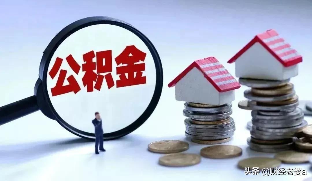 公积金的正确使用方法？你用对了吗？