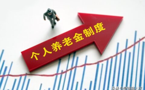 你的养老金将有大变化，个人养老金制度来了，上限12000元