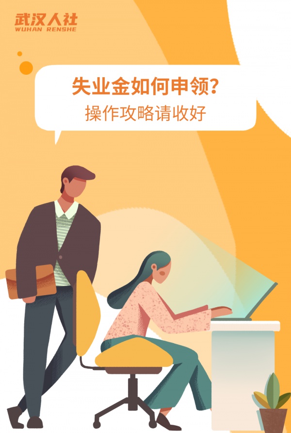 失业金如何申领?操作攻略请收好