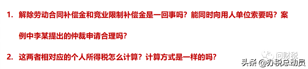 竞业限制补偿金 VS 解除劳动补偿金，个税计算有差异