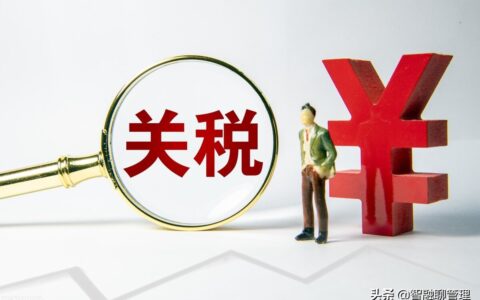 什么是关税及关税对于一个国家的重要性