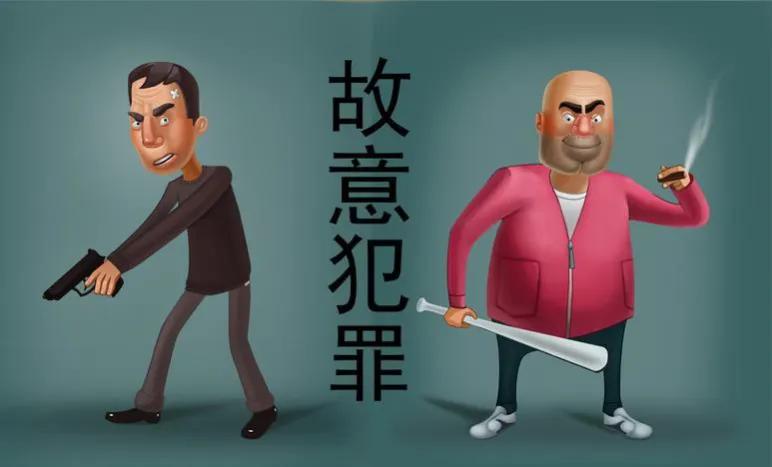 普法了,故意犯罪和过失犯罪,你真的明白什么意思吗?