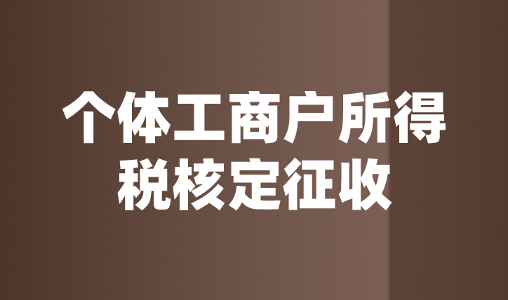 2022年个体工商户所得税核定征收政策是怎样的？