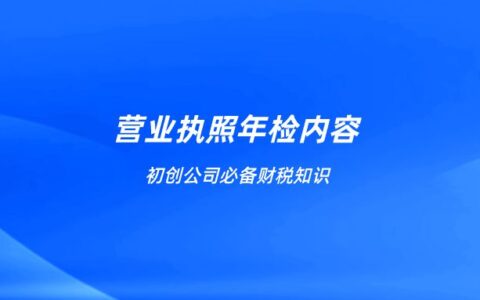 企业营业执照怎么年审及企业营业执照年审流程