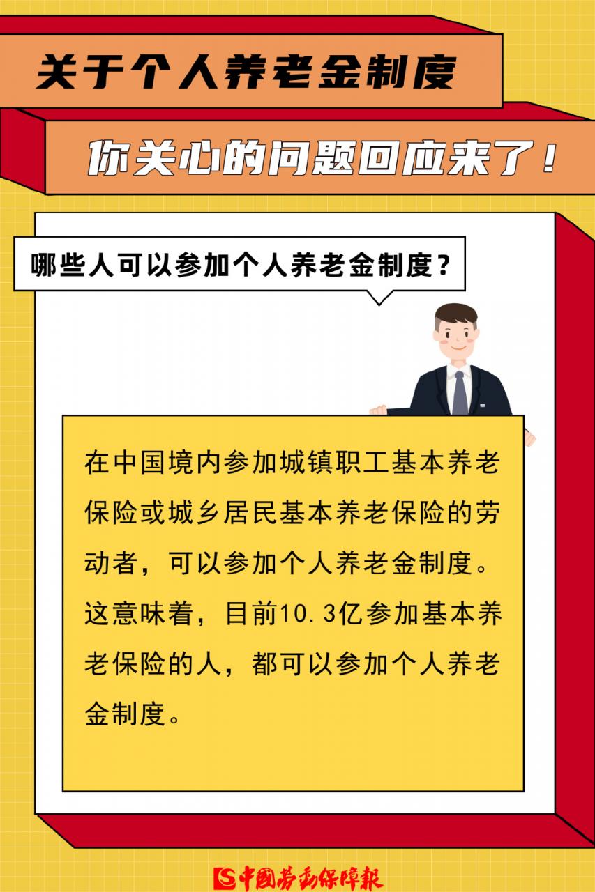个人养老金来了！谁能参加？缴纳金额多少？权威回应！