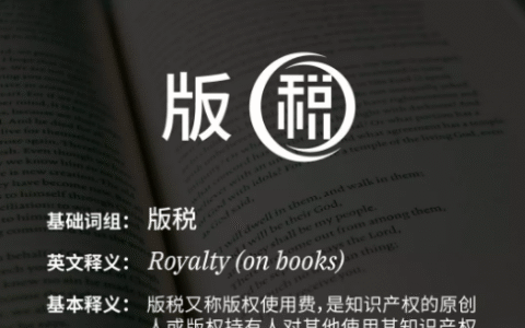 什么是版税？如何理解版税？