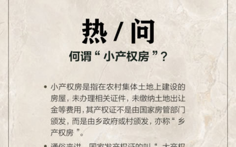 什么是小产权房？
