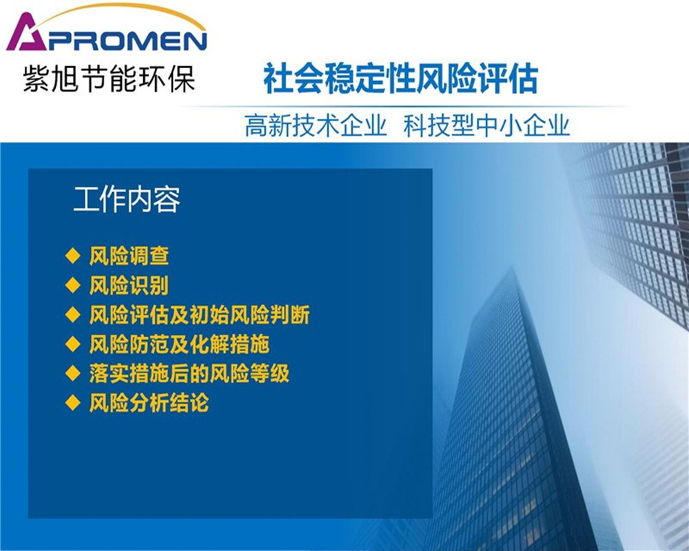 社会稳定风险评估包含哪些内容及程序？