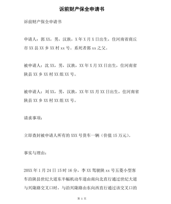 诉前保全申请书范本