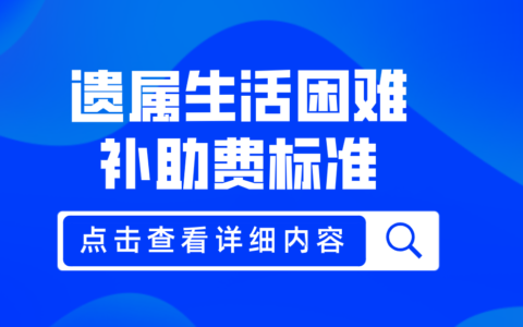 遗属生活困难补助规定及2025年遗属补助政策标准