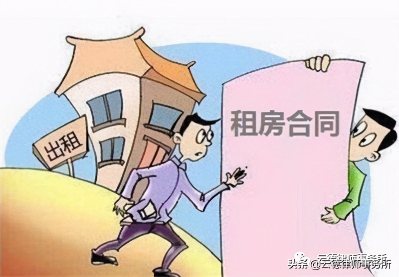 「云德案例」房屋租赁合同无效的几种情形