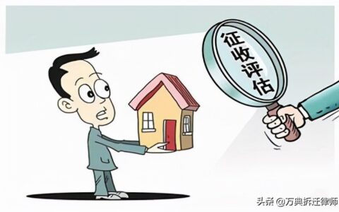 拆迁户必看！怎么才能在拆迁评估中不亏钱？