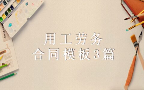 用工劳务合同模板3篇