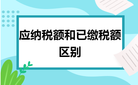应纳税额和已缴税额区别