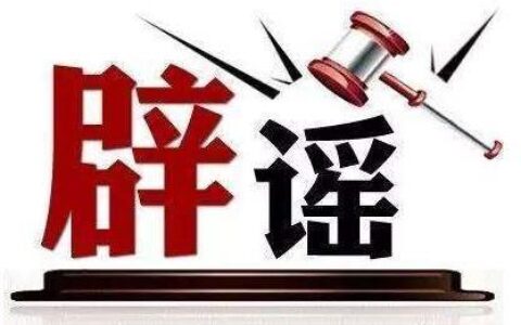 造谣传谣行为怎么处罚及编造故意传播虚假信息罪的处罚规定