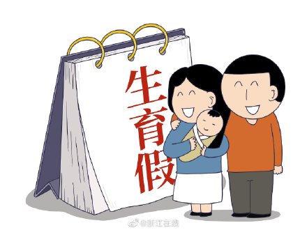 官宣!浙江延长产假、增设育儿假和独生子女陪护假