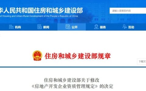 住房和城乡建设部修改《房地产开发企业资质管理规定》