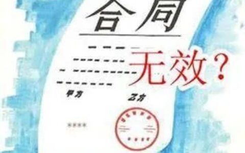 无效合同的五种情形的案例及民法典对无效合同处理的规定