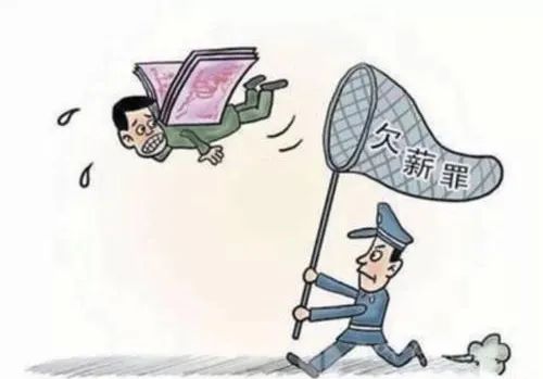老板不发工资？欠薪的法律责任了解一下