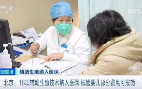 试管婴儿费可报销了，16项技术纳入北京医保，可以报销多少呢？