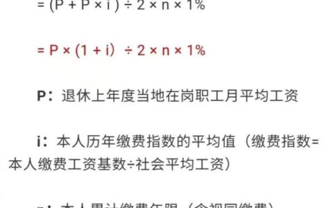 退休养老金如何计算？公式来了